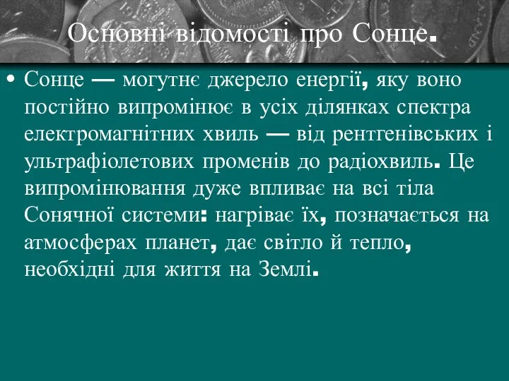 Основні відомості про Сонце. Сонце — могутнє джерело енергії, яку воно