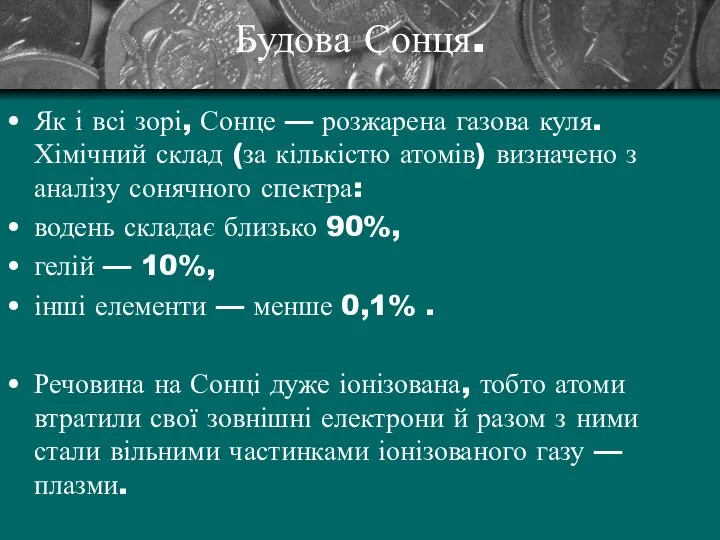 Будова Сонця. Як і всі зорі, Сонце — розжарена газова куля.