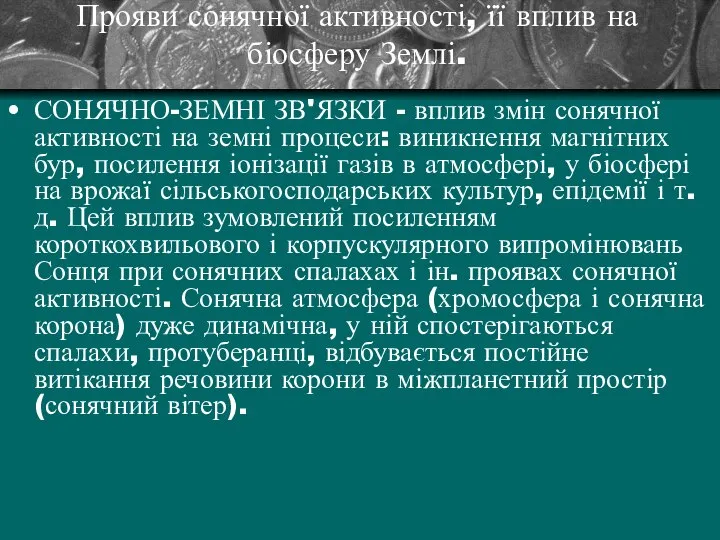 Прояви сонячної активності, її вплив на біосферу Землі. СОНЯЧНО-ЗЕМНІ ЗВ'ЯЗКИ -