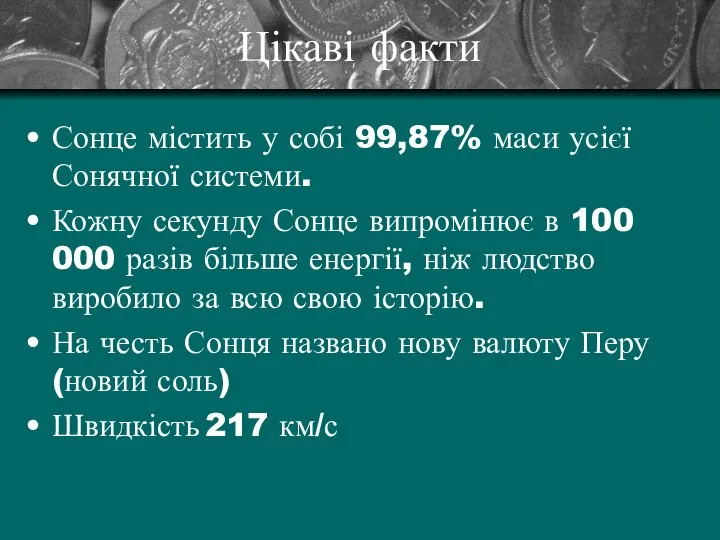 Цікаві факти Сонце містить у собі 99,87% маси усієї Сонячної системи.