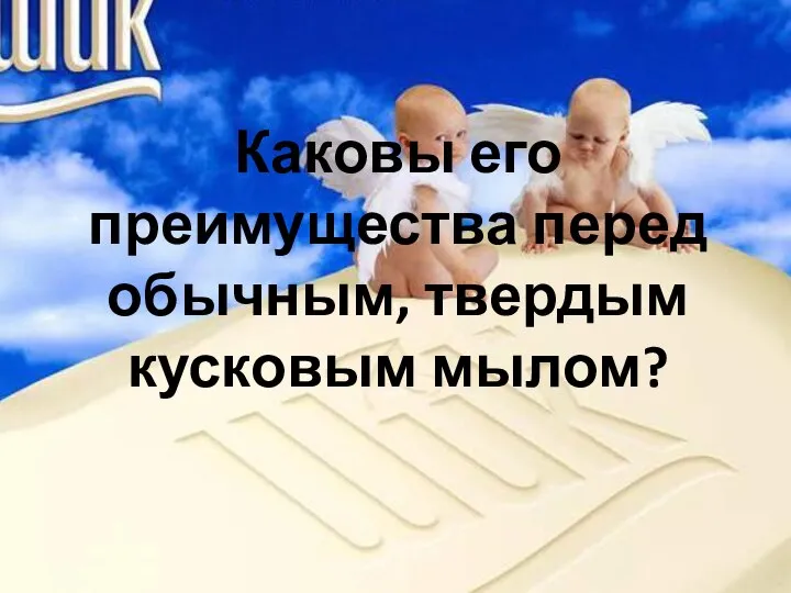 Каковы его преимущества перед обычным, твердым кусковым мылом?