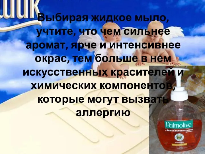 Выбирая жидкое мыло, учтите, что чем сильнее аромат, ярче и интенсивнее