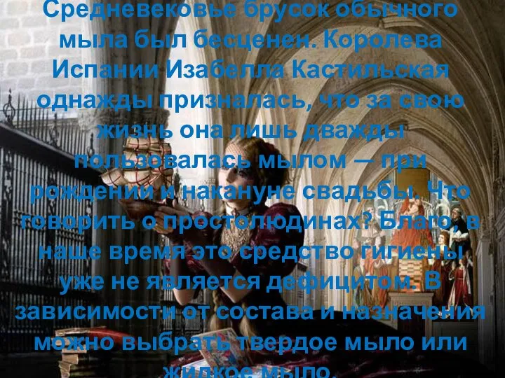 Сложно представить, но в Средневековье брусок обычного мыла был бесценен. Королева