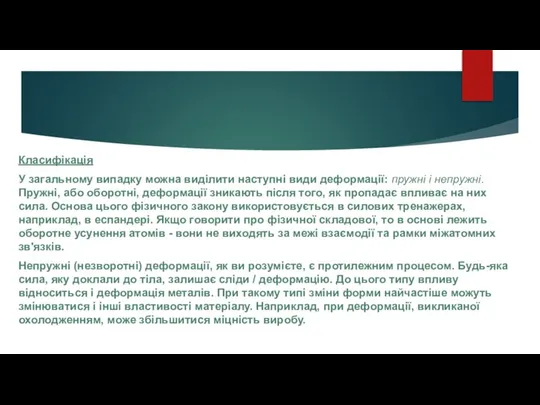 Класифікація У загальному випадку можна виділити наступні види деформації: пружні і