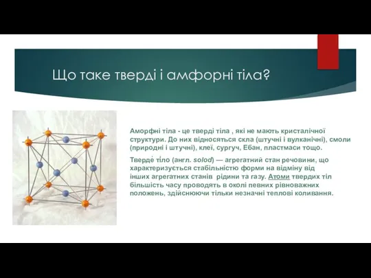 Що таке тверді і амфорні тіла? Аморфні тіла - це тверді