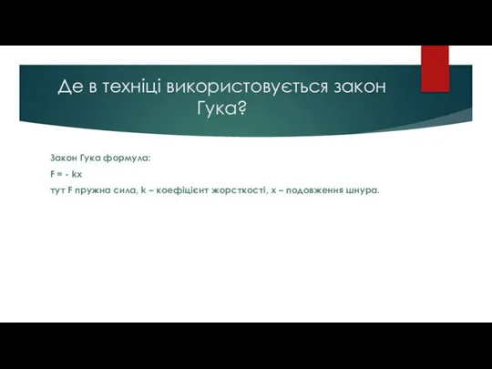 Де в техніці використовується закон Гука? Закон Гука формула: F =