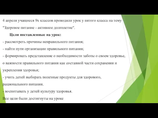 4 апреля учащиеся 9х классов проводили урок у пятого класса на