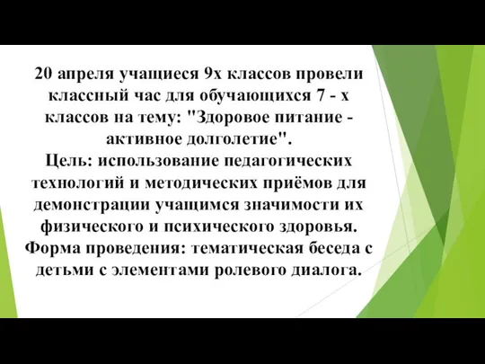 20 апреля учащиеся 9х классов провели классный час для обучающихся 7