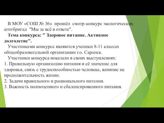 В МОУ «СОШ № 36» прошёл смотр-конкурс экологических агитбригад "Мы за