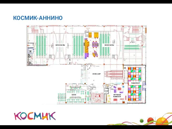 КОСМИК-АННИНО ЛАБИРИНТ КИНОЗАЛЫ КАФЕ ИГРОВАЯ КОМНАТА КИНОЗАЛЫ СНЭК_БАР