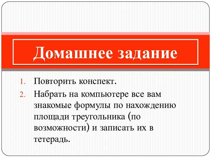 Повторить конспект. Набрать на компьютере все вам знакомые формулы по нахождению