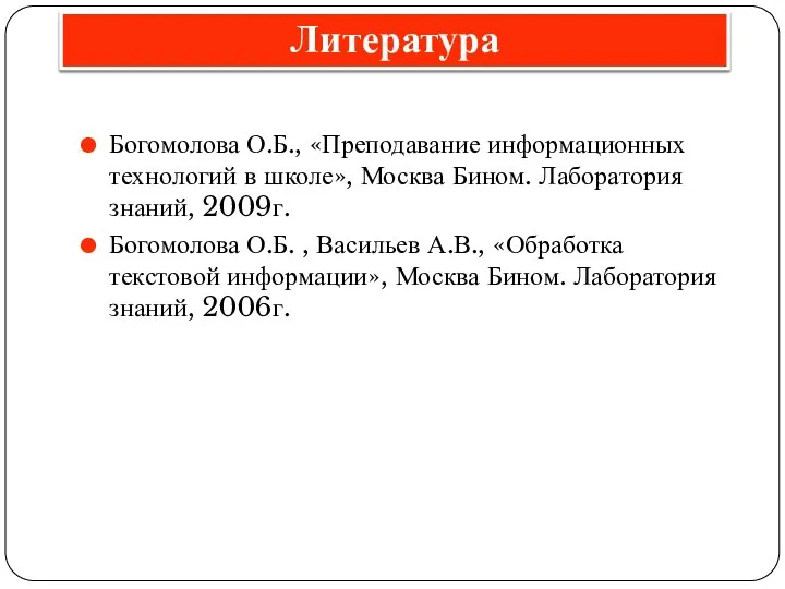 Богомолова О.Б., «Преподавание информационных технологий в школе», Москва Бином. Лаборатория знаний,