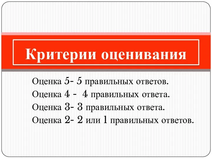 Оценка 5- 5 правильных ответов. Оценка 4 - 4 правильных ответа.