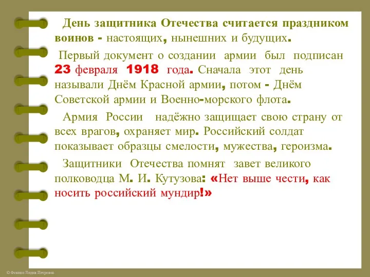 День защитника Отечества считается праздником воинов - настоящих, нынешних и будущих.