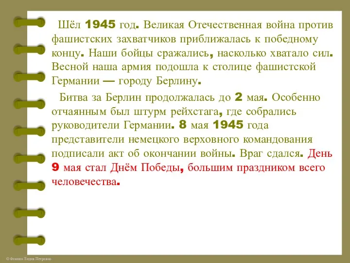 Шёл 1945 год. Великая Отечественная война против фашистских захватчиков приближалась к