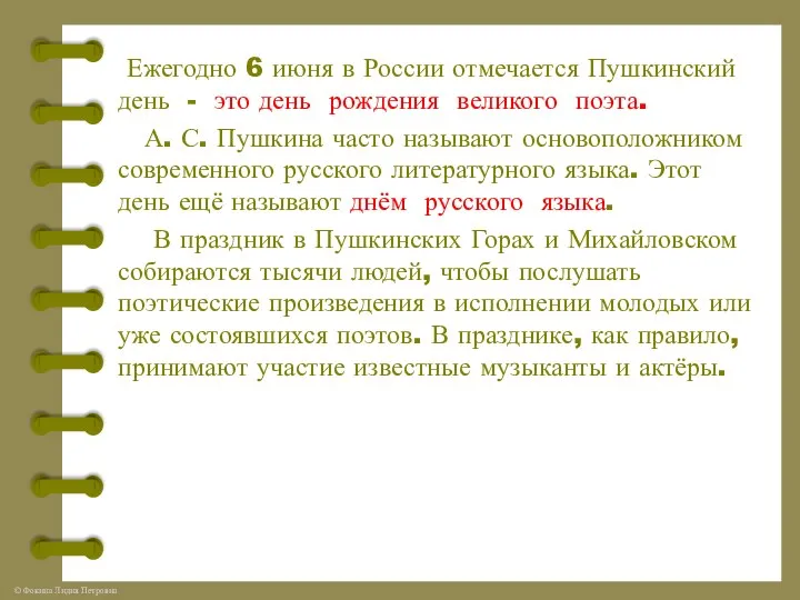 Ежегодно 6 июня в России отмечается Пушкинский день - это день