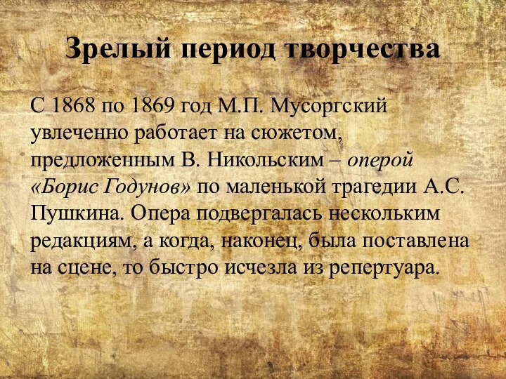 Зрелый период творчества С 1868 по 1869 год М.П. Мусоргский увлеченно