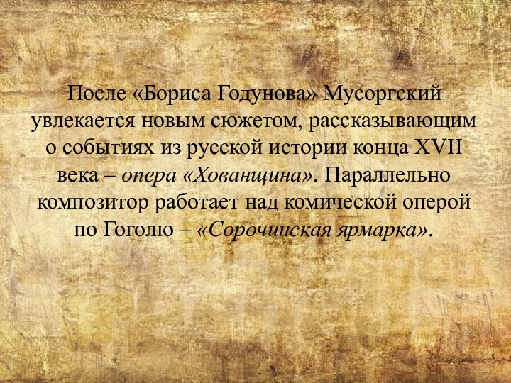 После «Бориса Годунова» Мусоргский увлекается новым сюжетом, рассказывающим о событиях из