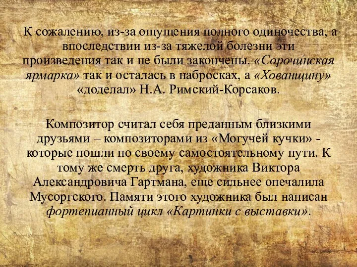 К сожалению, из-за ощущения полного одиночества, а впоследствии из-за тяжелой болезни