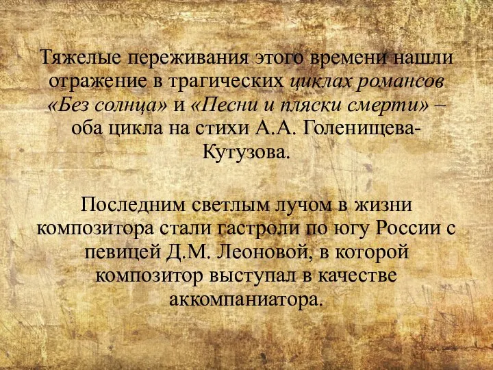 Тяжелые переживания этого времени нашли отражение в трагических циклах романсов «Без