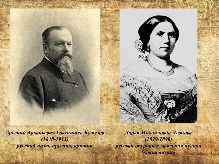 Арсений Аркадьевич Голенищев-Кутузов (1848-1913) русский поэт, прозаик, критик Дарья Михайловна Леонова