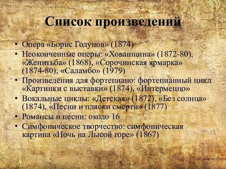 Список произведений Опера «Борис Годунов» (1874) Неоконченные оперы: «Хованщина» (1872-80), «Женитьба»