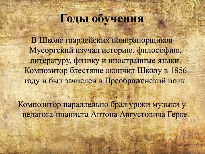 Годы обучения В Школе гвардейских подпрапорщиков Мусоргский изучал историю, философию, литературу,