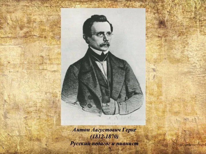 Антон Августович Герке (1812-1870) Русский педагог и пианист