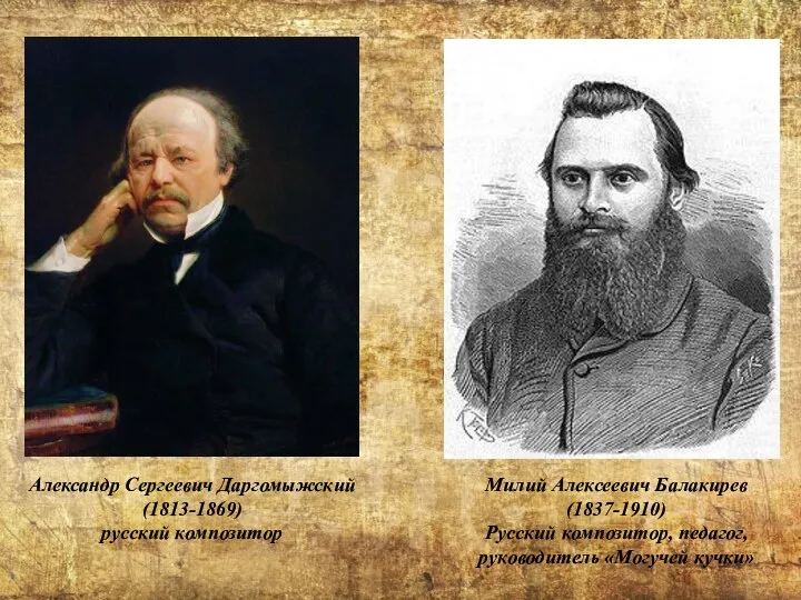 Александр Сергеевич Даргомыжский (1813-1869) русский композитор Милий Алексеевич Балакирев (1837-1910) Русский композитор, педагог, руководитель «Могучей кучки»