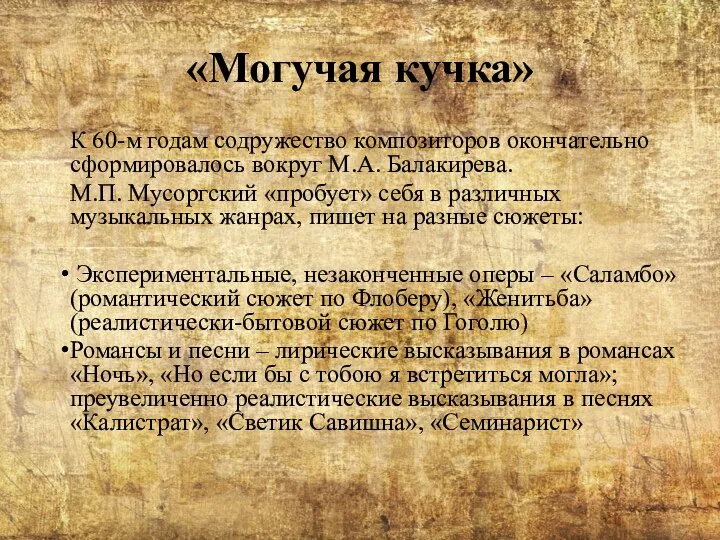 «Могучая кучка» К 60-м годам содружество композиторов окончательно сформировалось вокруг М.А.