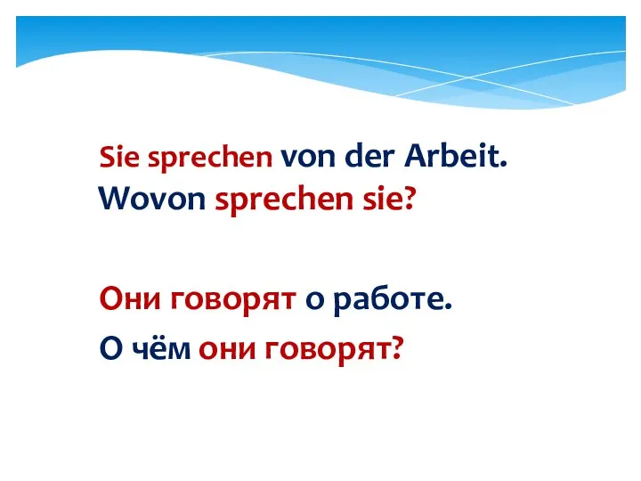 Sie sprechen von der Arbeit. Wovon sprechen sie? Они говорят о работе. О чём они говорят?