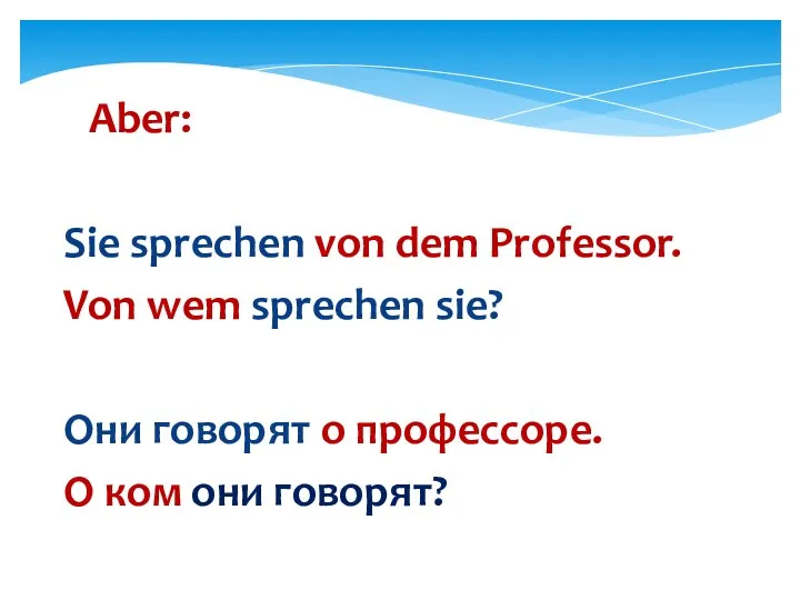 Aber: Sie sprechen von dem Professor. Von wem sprechen sie? Они