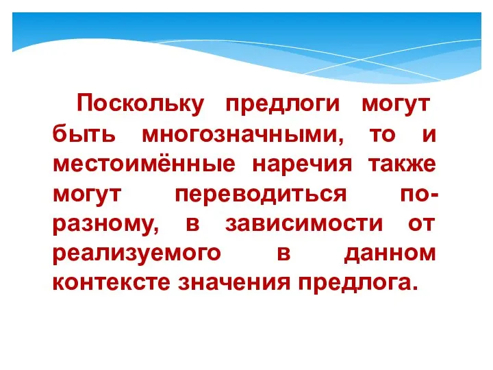 Поскольку предлоги могут быть многозначными, то и местоимённые наречия также могут