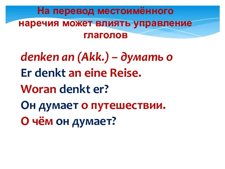 На перевод местоимённого наречия может влиять управление глаголов denken an (Akk.)