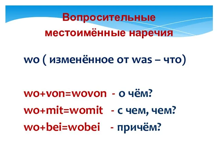 Вопросительные местоимённые наречия wo ( изменённое от was – что) wo+von=wovon