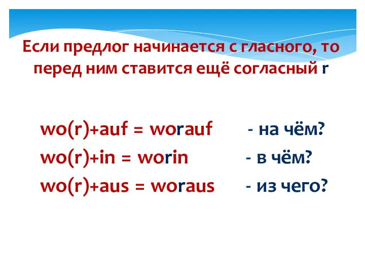 Если предлог начинается с гласного, то перед ним ставится ещё согласный