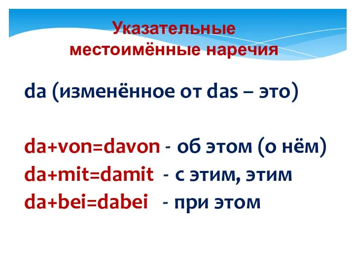 Указательные местоимённые наречия da (изменённое от das – это) da+von=davon -