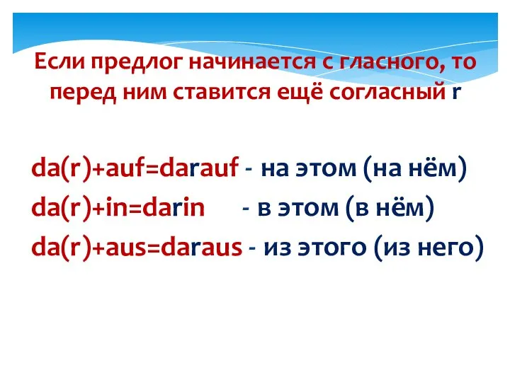 Если предлог начинается с гласного, то перед ним ставится ещё согласный