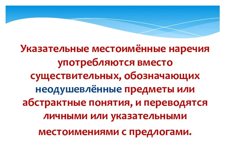 Указательные местоимённые наречия употребляются вместо существительных, обозначающих неодушевлённые предметы или абстрактные