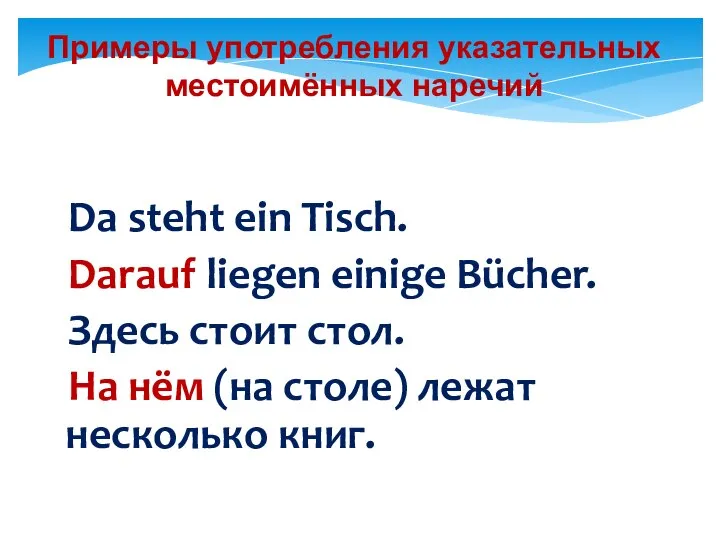 Примеры употребления указательных местоимённых наречий Da steht ein Tisch. Darauf liegen