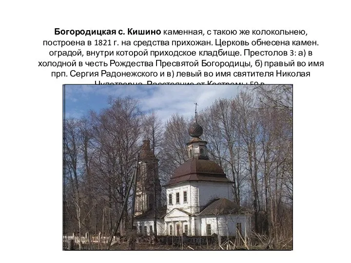 Богородицкая с. Кишино каменная, с такою же колокольнею, построена в 1821