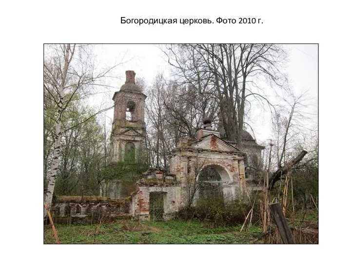 Богородицкая церковь. Фото 2010 г.