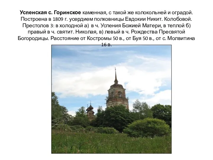 Успенская с. Горинское каменная, с такой же колокольней и оградой. Построена