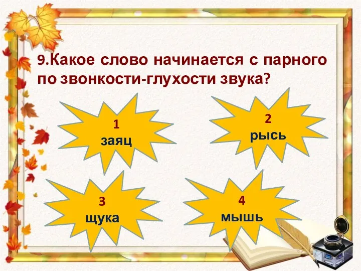 3 щука 4 мышь 1 заяц 2 рысь 9.Какое слово начинается с парного по звонкости-глухости звука?