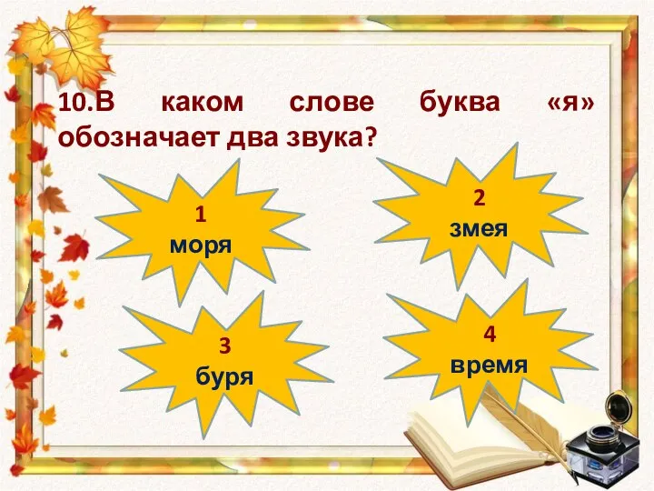 1 моря 4 время 2 змея 3 буря 10.В каком слове буква «я» обозначает два звука?