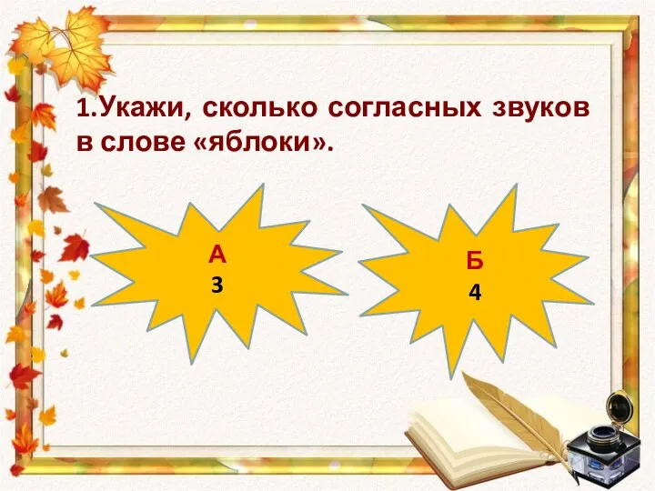 А 3 Б 4 1.Укажи, сколько согласных звуков в слове «яблоки».