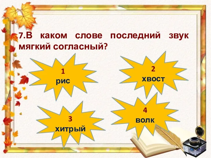 1 рис 4 волк 3 хитрый 2 хвост 7.В каком слове последний звук мягкий согласный?