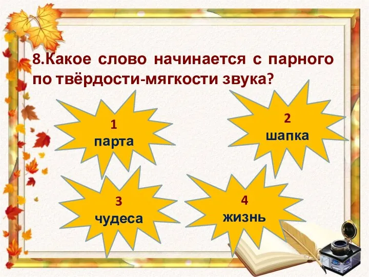 3 чудеса 4 жизнь 1 парта 2 шапка 8.Какое слово начинается с парного по твёрдости-мягкости звука?