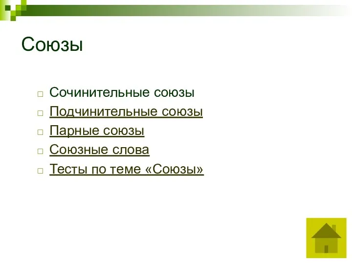 Союзы Сочинительные союзы Подчинительные союзы Парные союзы Союзные слова Тесты по теме «Союзы»