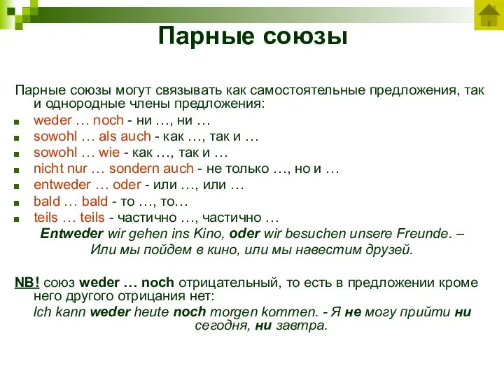 Парные союзы Парные союзы могут связывать как самостоятельные предложения, так и